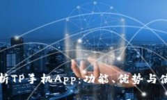 全面解析TP手机App：功能、优势与使用