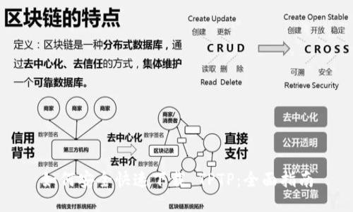 如何安全快速下载 TPTP:全面指南