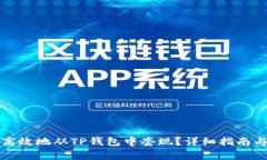 如何安全高效地从TP钱包中套现？详细指南与注意