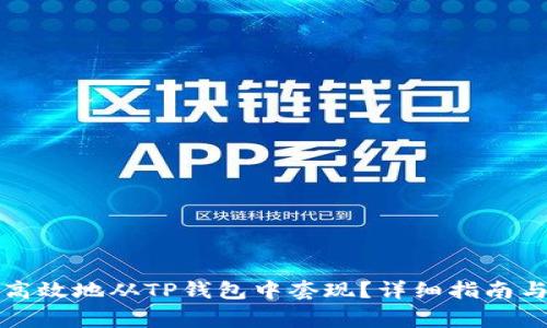 如何安全高效地从TP钱包中套现?详细指南与注意事项