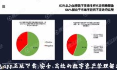 TP钱包app正版下载：安全、高效的数字