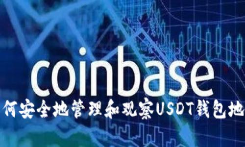 如何安全地管理和观察USDT钱包地址