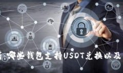 全面解析：哪些钱包支持USDT兑换以及