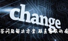 TP钱包多签问题解决方案：联系客服的