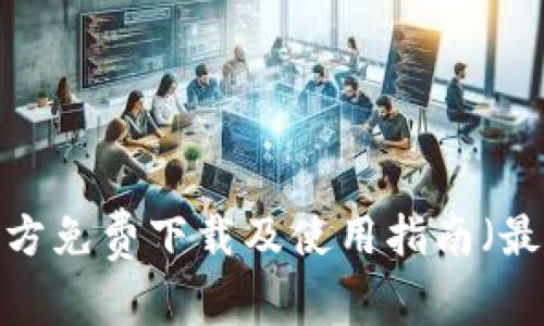 TP钱包官方免费下载及使用指南(最新2023)