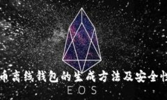 比特币离线钱包的生成方法及安全性详