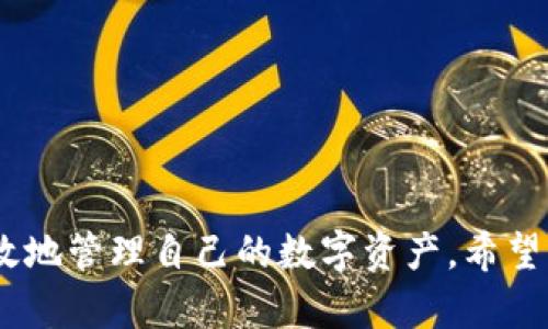   如何使用TP钱包将数字货币安全地转回交易所 / 
 guanjianci TP钱包,数字货币,转账,交易所 /guanjianci 

### 引言

在数字货币交易日益普及的今天，如何安全、便捷地管理和转移您的数字资产成为每个投资者必须掌握的技能。TP钱包作为一种广受欢迎的数字钱包，为用户提供了安全、快速的资产管理功能。但不少用户在将数字货币从TP钱包转回交易所进行交易时，仍然存在一些疑惑。本文将为您详细介绍如何将币从TP钱包转回交易所的操作流程，以及与其相关的安全注意事项。

### TP钱包简介

TP钱包是一款支持多种区块链资产的数字货币钱包。它不仅支持存储、管理、转账等基本功能，还提供了内置的去中心化交易功能。用户可以在TP钱包中方便地查看资产、管理交易信息，并且通过集成的功能进行交易和投资。

### 如何将币从TP钱包转回交易所

在将数字货币从TP钱包转回交易所之前，用户首先需要了解相应的操作流程。以下是具体步骤：

#### 1. 登录TP钱包

首先，打开TP钱包应用，输入您的登录信息以访问您的帐户。

#### 2. 选择要转账的资产

在TP钱包的主界面，您会看到您持有的各类数字资产。选择您希望转回交易所的数字资产，例如以太坊（ETH）或比特币（BTC）。

#### 3. 查找交易所充值地址

在您所使用的交易所（如Binance、Huobi等）中，找到您要转入的数字资产的充值地址。每种资产都有一个唯一的充值地址，务必确保地址的正确性。

#### 4. 发起转账

回到TP钱包，选择您要转账的资产，然后点击“转账”或“发送”按钮。输入交易所提供的充值地址和您希望转账的金额。

#### 5. 确认交易

在输入完交易信息后，系统会要求您确认转账细节。检查所有信息是否正确，确保充值地址无误。确认无误后，点击“确认”以完成转账。

#### 6. 等待交易确认

一旦您发起转账，您需要等待区块链网络的确认。这可能需要几分钟到几十分钟不等，根据网络的拥堵情况而定。

### 注意事项

在进行转账时，用户需要注意以下几点：

1. **检查充值地址**：确保您输入的充值地址完全正确，因为一旦发送，资金不会被找回。
2. **小额测试**：如果您是第一次转账，建议先发送少量数字资产进行测试，以确保交易顺利。
3. **手续费**：注意每笔转账都可能需要支付一定的网络手续费。您可以在转账界面看到具体的手续费信息。
4. **网络状态**：在转账高峰期，网络可能会出现拥堵情况，因此需要耐心等待。

### 相关问题

在将币从TP钱包转回交易所的过程中，用户可能会遇到一些疑问。以下是4个常见的问题及详细解答：

#### 1. 什么是数字货币的充值地址？如何确保其安全性？

数字货币的充值地址是一个唯一的字符串，代表用户在特定交易所的账户地址。任何向该地址发送的数字资产都会被直接存入到该交易所的账户中。为了确保充值地址的安全性，建议用户遵循以下步骤：

1. **官方网站获取地址**：始终从交易所的官网或者官方APP中获取充值地址，而不是通过链接或邮件获取，以防钓鱼网站。
2. **使用二维码**：许多交易所支持使用二维码方式生成充值地址，通过扫描二维码进行充值，可以减少手动输入错误的风险。
3. **定期更换充值地址**：有些交易所提供定期更换充值地址的功能，这是为了提高账户的安全。

#### 2. 转账时遇到问题该怎么办？

转账过程中如果遇到问题，用户应采取以下措施：

1. **检查网络状态**：确认您的网络连接是否正常，确保TP钱包能够顺利连接到区块链网络。
2. **查看交易记录**：在TP钱包中查看转账记录，确认交易是否已经被提交。如果已经提交，可以获取交易哈希（Hash）以便追踪。
3. **联系支持团队**：如果交易长时间未显示，可以联系TP钱包的客户支持和所用交易所的支持，提供交易哈希以便查找问题。

#### 3. TP钱包的安全性如何？我该如何保护我的数字资产？

TP钱包的安全性依赖于多个方面，以下是用户可以采取的一些安全措施：

1. **使用强密码和双重认证**：确保您的TP钱包和交易所账户使用强密码，并开启双重认证，以增加安全性。
2. **定期备份钱包**：定期备份您的TP钱包，保留助记词和私钥在安全的地方。如果手机丢失，您可以通过这些信息恢复钱包。
3. **防范钓鱼攻击**：不要点击陌生邮件或链接，确保只在可信的设备和网络中使用TP钱包。

#### 4. 什么是网络手续费？如何计算它？

在进行数字货币转账时，用户需要支付网络手续费。网络手续费是矿工为处理和确认交易所收取的费用。具体费用会根据网络的拥堵程度而变化，通常在转账界面可以看到以下几种信息：

1. **手续费类型**：有些钱包支持用户选择手续费的快慢，增加手续费可以加快交易确认时间。
2. **实时费用参考**：用户可以在某些网站（如Blockchair）上查询当前网络的平均手续费，以决定合适的手续费。
3. **汇率波动**：手续费还可能因交易所的透明度不同而略有不同。

### 结论

将数字货币从TP钱包转回交易所的过程虽然简单，但用户仍需认真对待每一个环节，以确保资金安全。通过理解相关流程、注意安全细节及及时解决问题，用户可以更有效地管理自己的数字资产。希望本文的信息能够帮助到您，让您的数字货币投资体验更加顺畅。