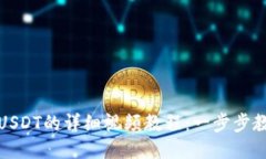 太坊钱包充USDT的详细视频教程：一步