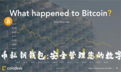 比特币私钥钱包：安全管理您的数字资