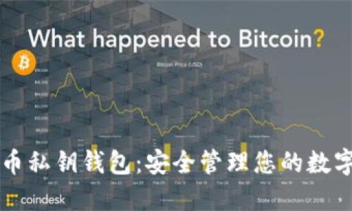 比特币私钥钱包：安全管理您的数字资产