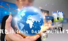 比特币基地钱包（Bitcoin Base Wallet）下