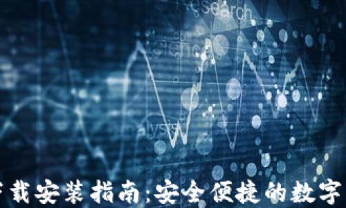 
TP钱包官网下载安装指南：安全便捷的数字资产管理方式