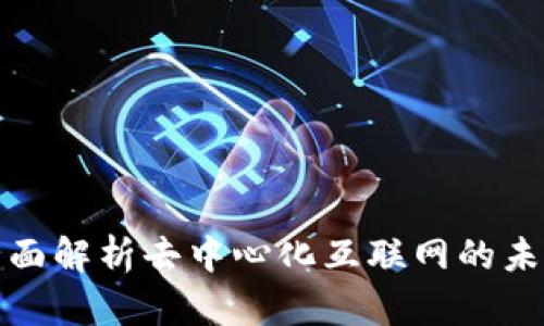Web3公告：全面解析去中心化互联网的未来趋势与应用