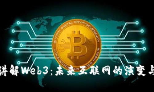 猿哥讲解Web3：未来互联网的演变与挑战