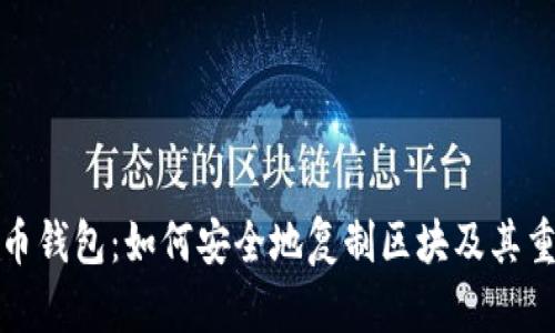 比特币钱包：如何安全地复制区块及其重要性