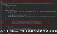 比特币钱包：如何安全地复制区块及其