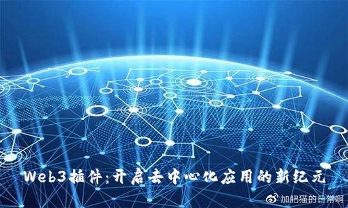 Web3插件：开启去中心化应用的新纪元