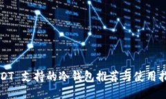 USDT 支持的冷钱包推荐与使用指南