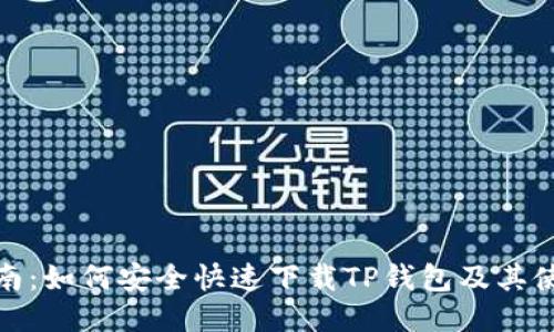 最全指南:如何安全快速下载TP钱包及其使用技巧