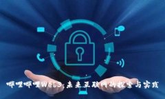 哔哩哔哩Web3：未来互联网的探索与实