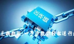 bilotiTP钱包兑换教程：一步步教你轻松进行数字资