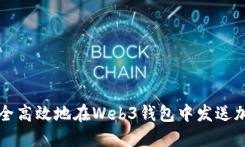 如何安全高效地在Web3钱包中发送加密资产