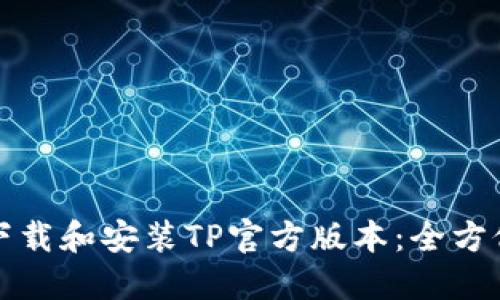 如何下载和安装TP官方版本:全方位指南