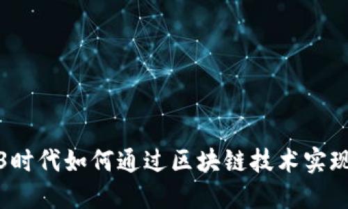 Web3时代如何通过区块链技术实现盈利