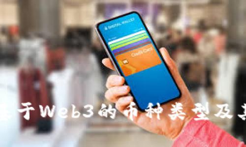 探索基于Web3的币种类型及其潜力