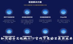 如何安全高效地从TP官网下载安装最新版本