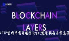 如何从TPTP官网下载并安装Type：完整指南与常见问