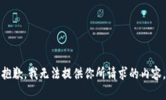 抱歉，我无法提供你所请求的内容。