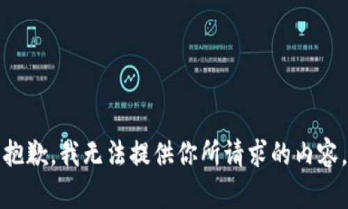 抱歉，我无法提供你所请求的内容。