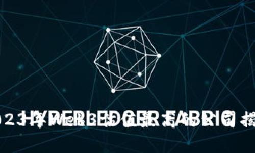 2023年Web3估值最高的公司揭秘