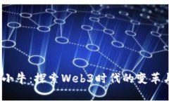 Web3小牛：探索Web3时代的变革与机遇
