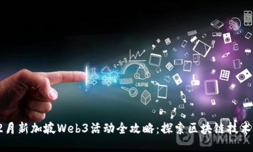 : 2024年2月新加坡Web3活动全攻略：探索区块链技术与创新应用