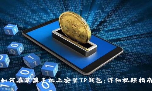 如何在苹果手机上安装TP钱包:详细视频指南