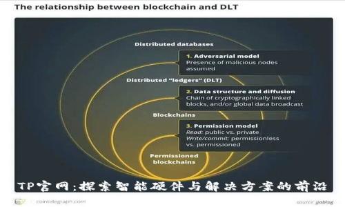 TP官网:探索智能硬件与解决方案的前沿