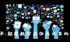 Web3卡：颠覆数字身份与交易的新选择