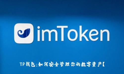 TP钱包:如何安全管理你的数字资产?