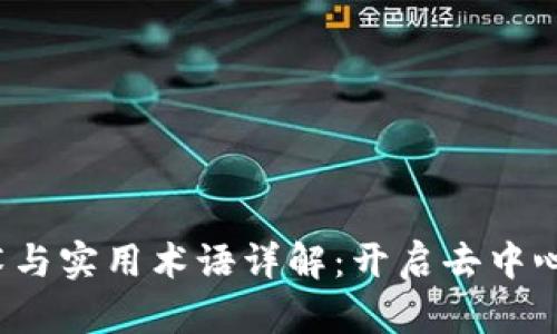 Web3话术与实用术语详解：开启去中心化新世界