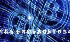 TP钱包使用指南：如何安全存储和管理