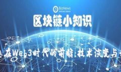 启明信息在Web3时代的前瞻：技术演变