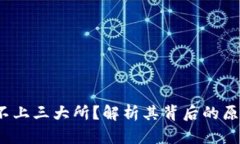 TPT币为什么不上三大所？解析其背后的
