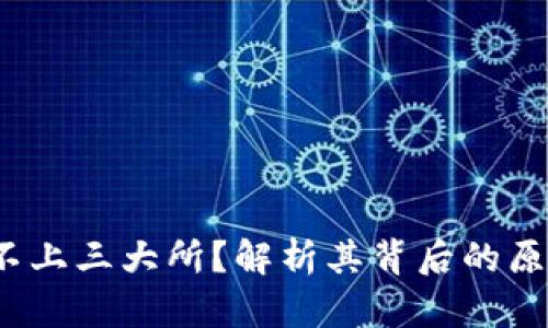 TPT币为什么不上三大所?解析其背后的原因与未来发展