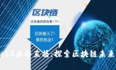 深圳Web3大会直播：探索区块链未来的