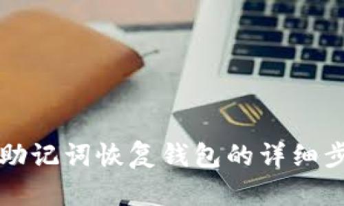 TP钱包助记词恢复钱包的详细步骤解析