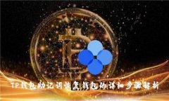 TP钱包助记词恢复钱包的详细步骤解析