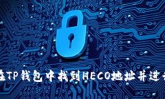 如何在TP钱包中找到HECO地址并进行操作