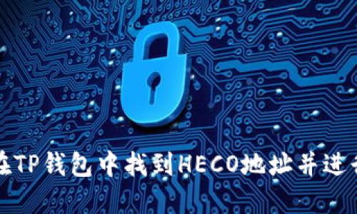 如何在TP钱包中找到HECO地址并进行操作